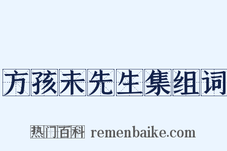 方孩未先生集组词是什么意思的图片